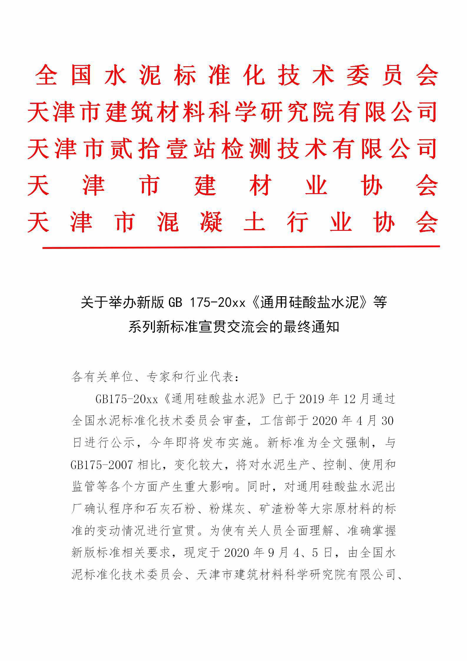 2_紅頭版--關于舉辦新版GB175-20XX《通用硅酸鹽水泥》等系列新標準宣貫培訓會的最終通知-1.jpg