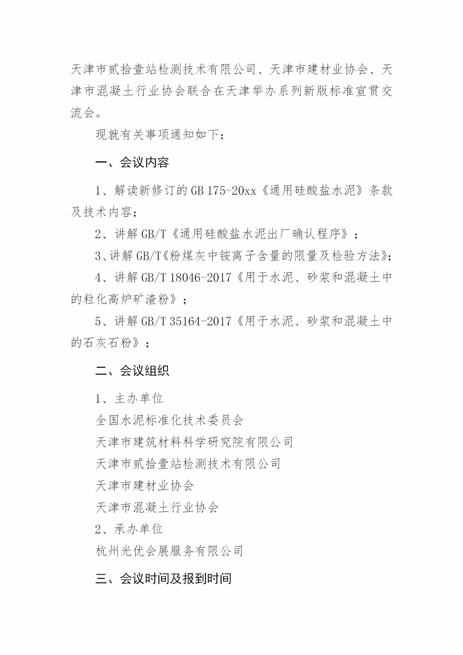 2_紅頭版--關于舉辦新版GB175-20XX《通用硅酸鹽水泥》等系列新標準宣貫培訓會的最終通知-2.jpg