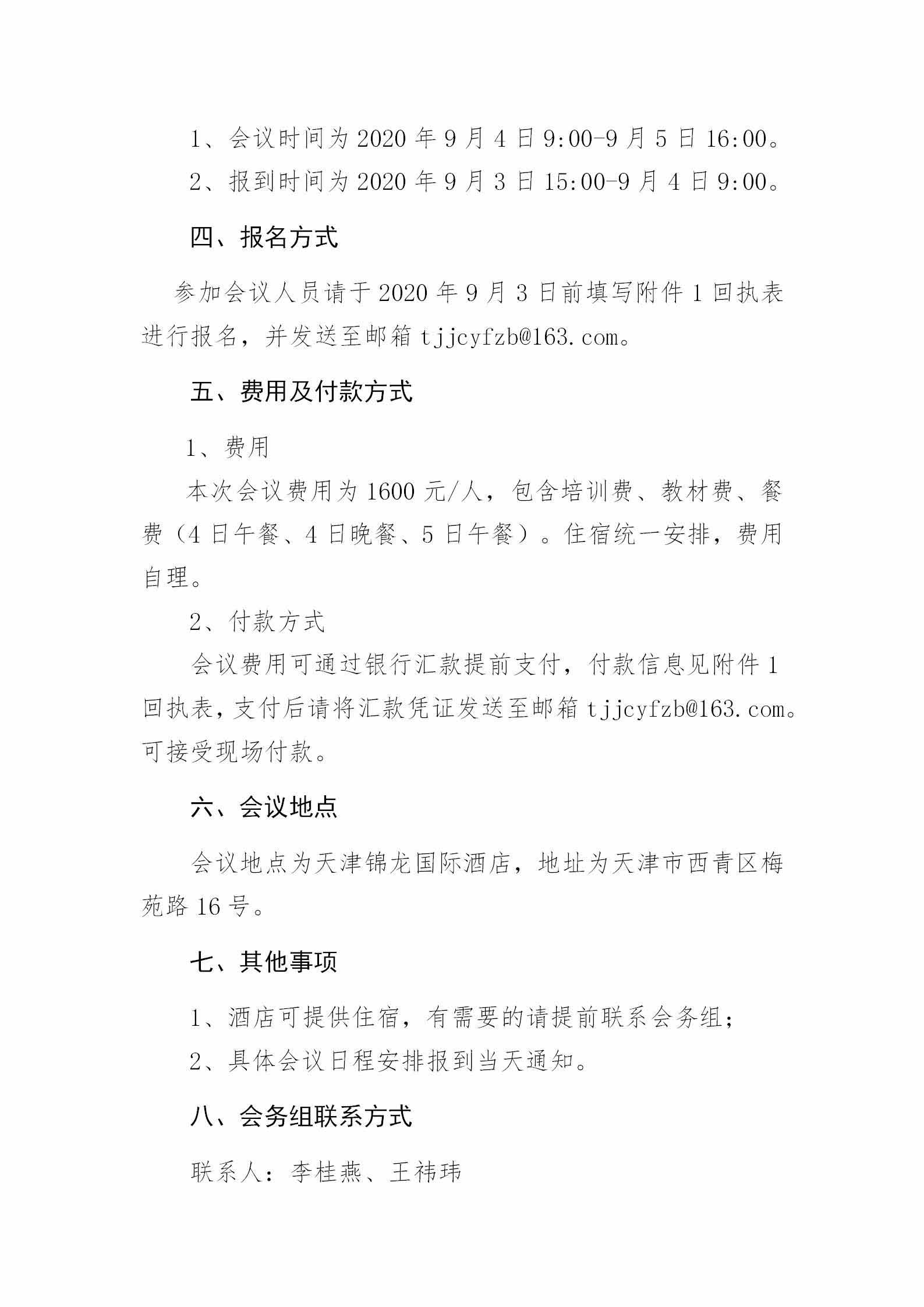 2_紅頭版--關于舉辦新版GB175-20XX《通用硅酸鹽水泥》等系列新標準宣貫培訓會的最終通知-3.jpg
