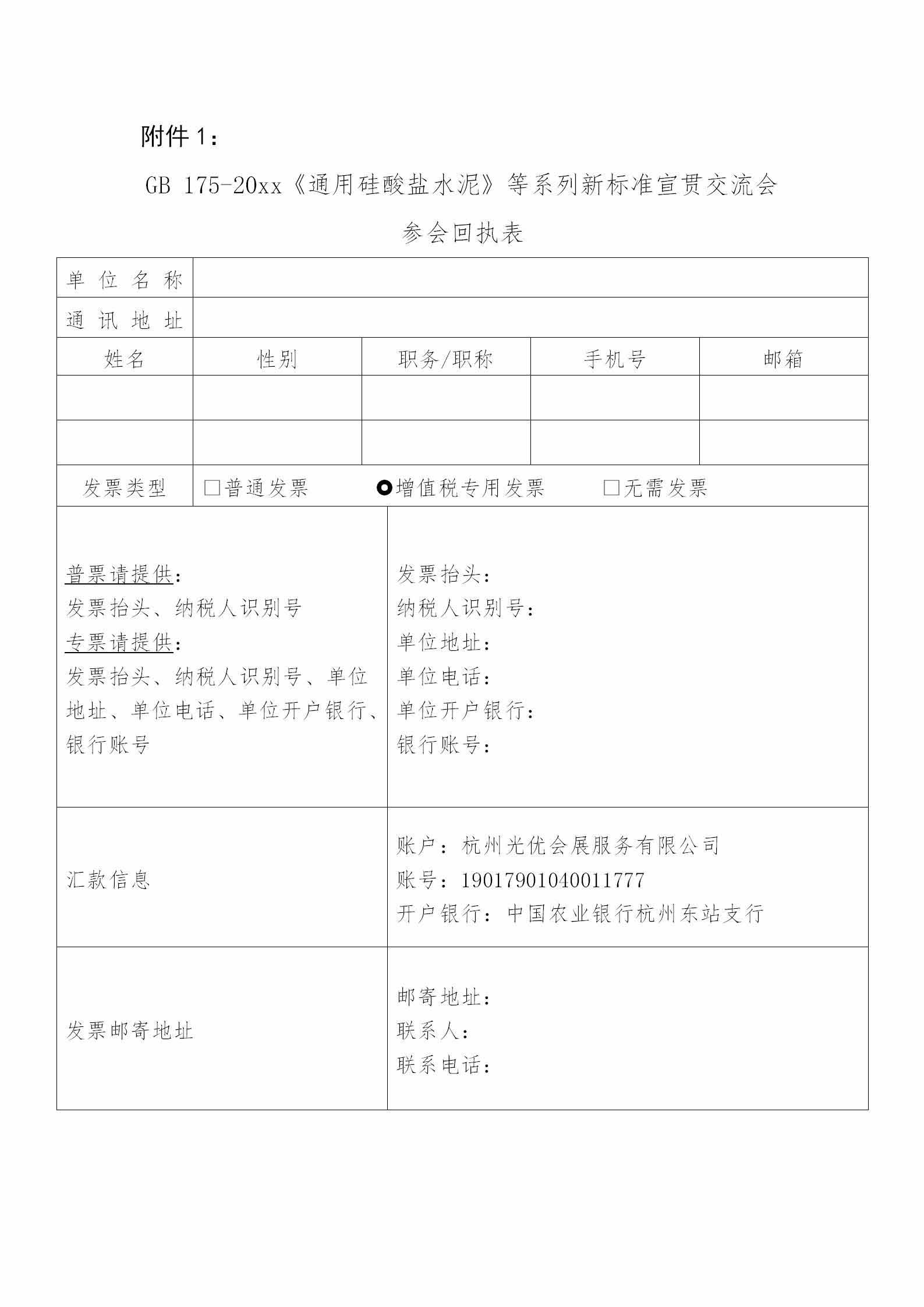 2_紅頭版--關于舉辦新版GB175-20XX《通用硅酸鹽水泥》等系列新標準宣貫培訓會的最終通知-5.jpg